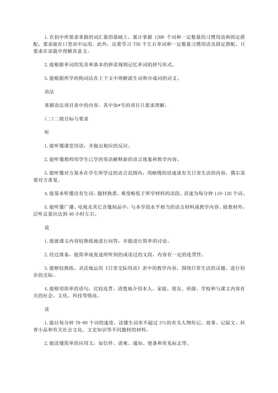 全日制高级中学英语教学大纲(试验修订版)_第3页