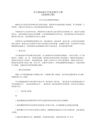 全日制高级中学英语教学大纲(试验修订版)