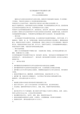 全日制高级中学英语教学大纲