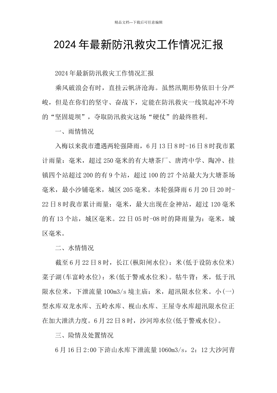 2024年最新防汛救灾工作情况汇报_第1页