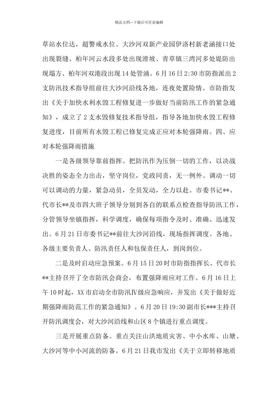 2024年最新防汛救灾工作情况汇报_第2页