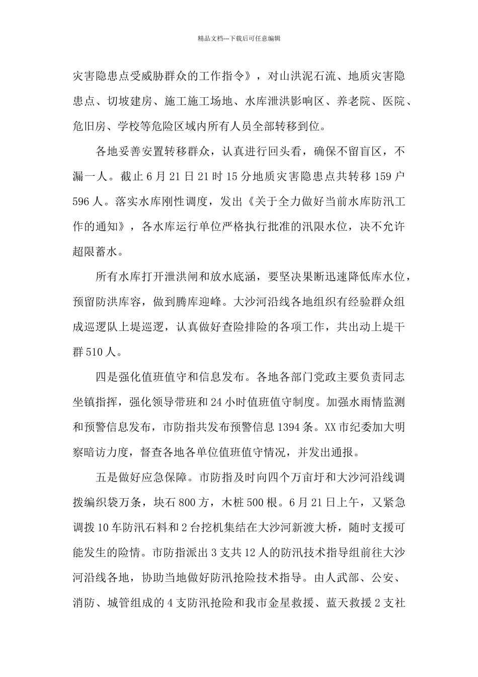 2024年最新防汛救灾工作情况汇报_第3页