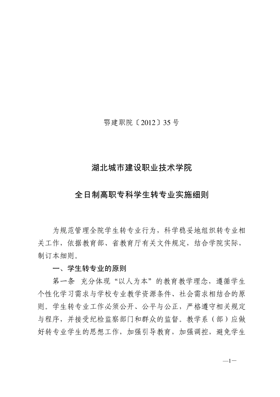 全日制高职专科学生转专业实施细则_第1页