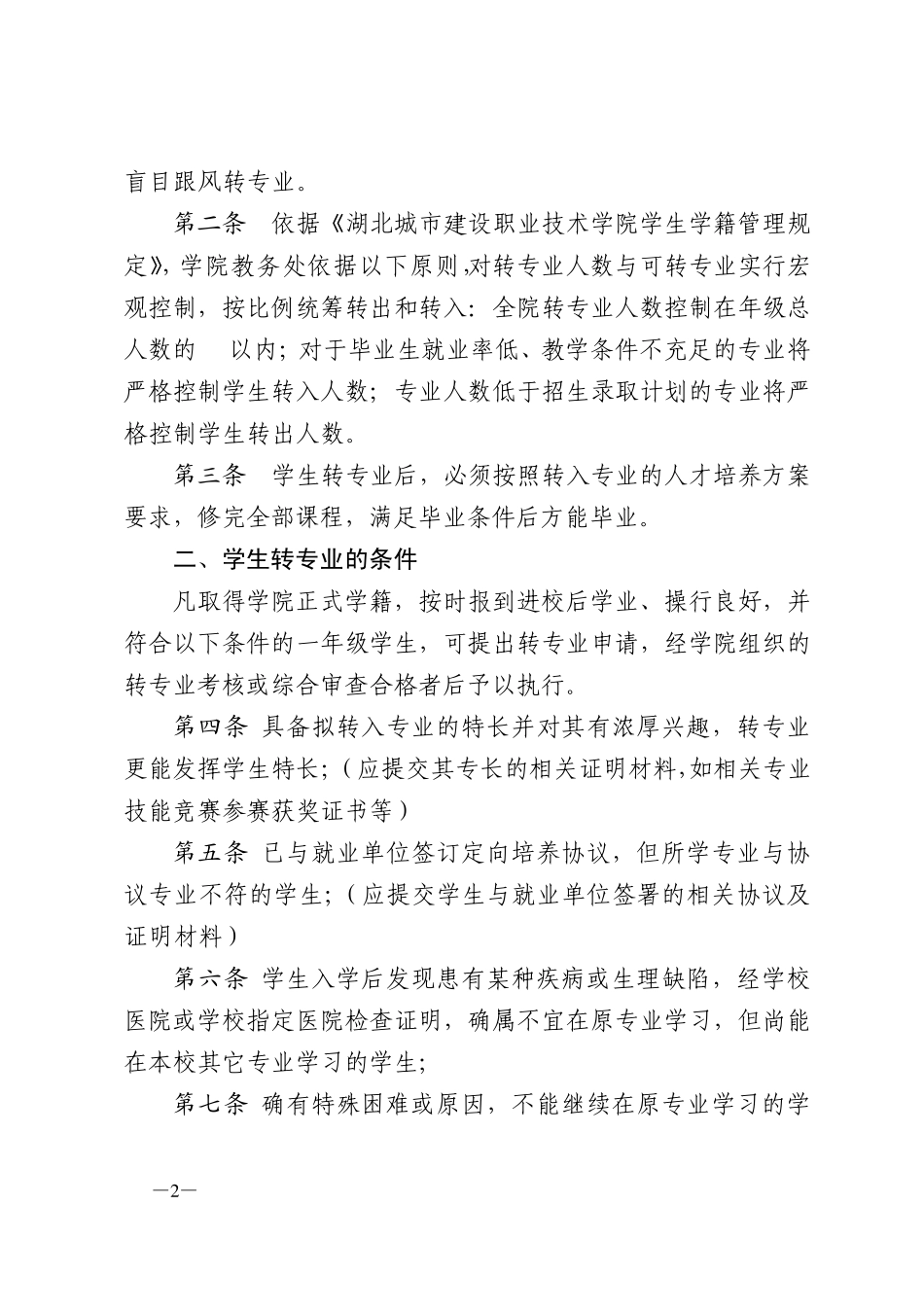 全日制高职专科学生转专业实施细则_第2页