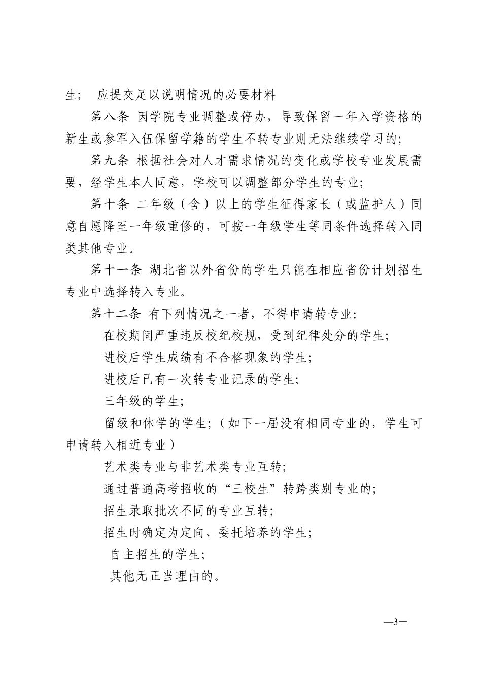 全日制高职专科学生转专业实施细则_第3页