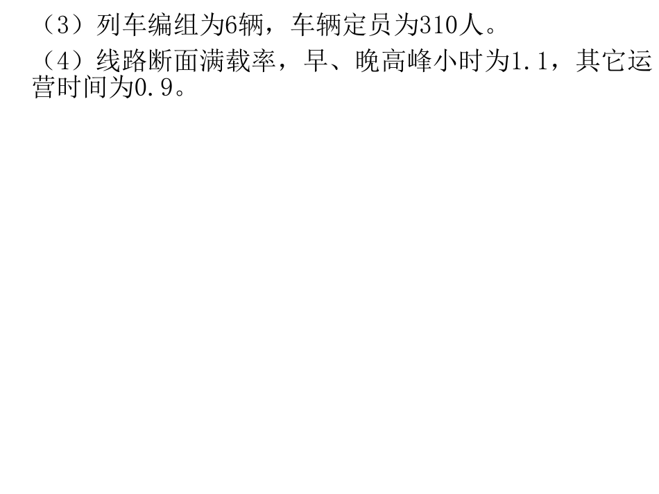 全日行车计划与计算客流量结合的例题_第3页