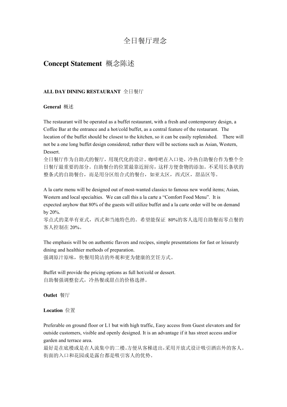 全日餐厅理念AlldayRestaurantConceptStatement_第1页