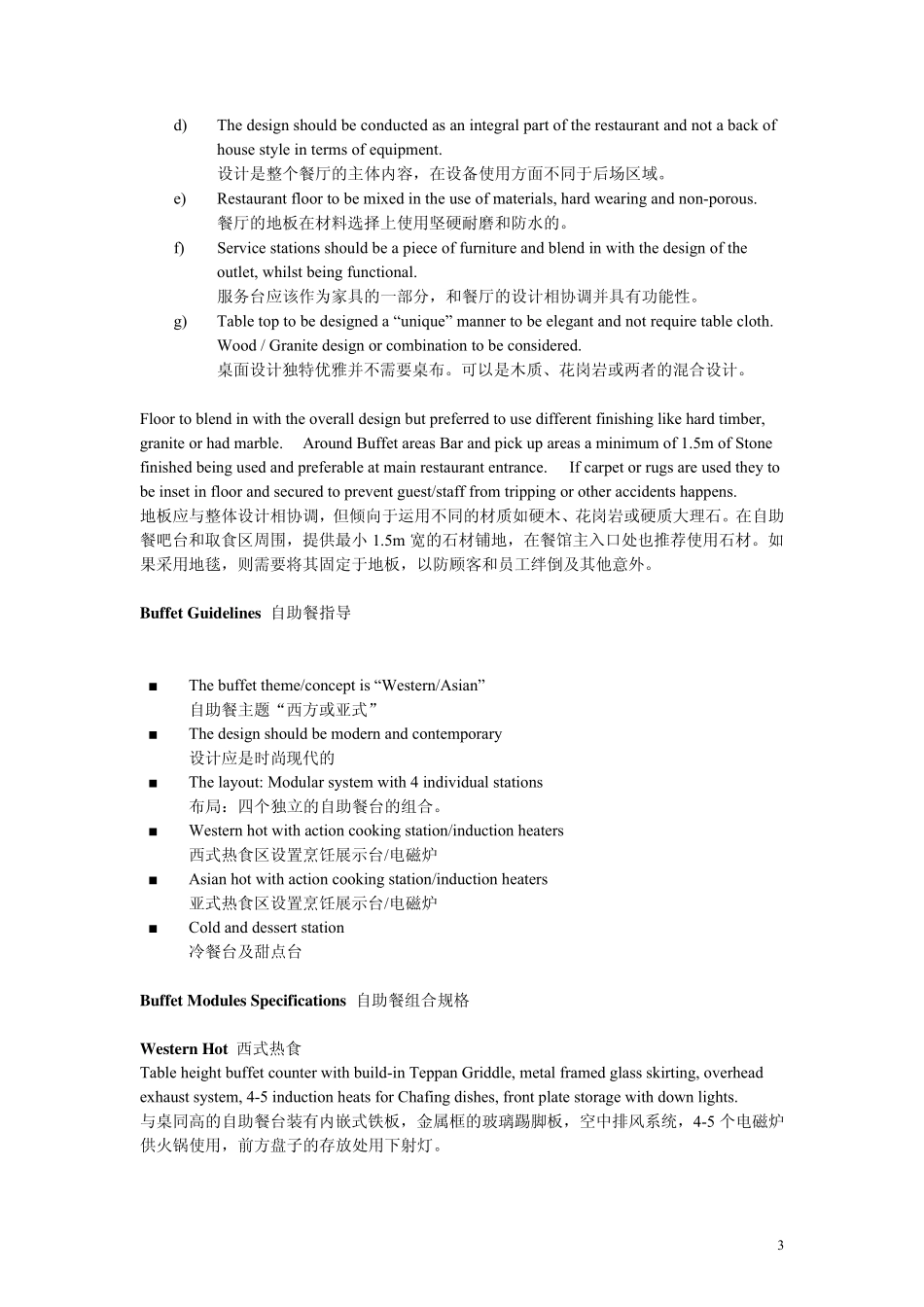 全日餐厅理念AlldayRestaurantConceptStatement_第3页