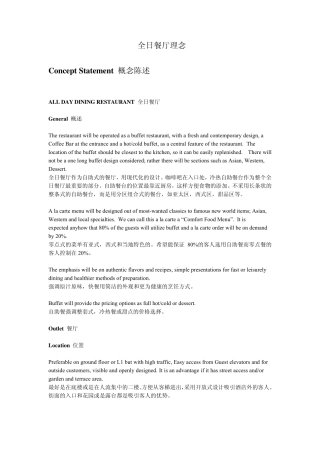 全日餐厅理念AlldayRestaurantConceptStatement