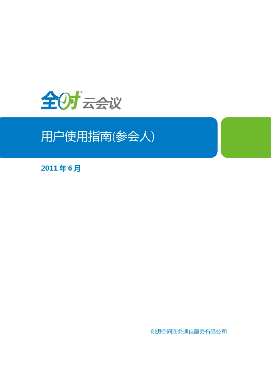 全时云会议用户使用指南(参会人)_第1页