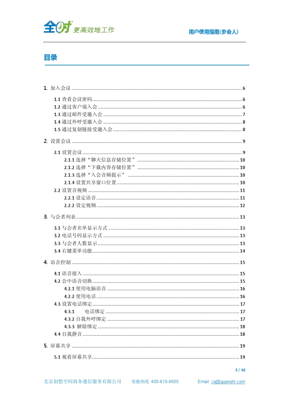 全时云会议用户使用指南(参会人)_第3页