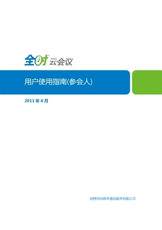 全时云会议用户使用指南(参会人)