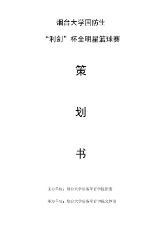 全明星篮球比赛策划书
