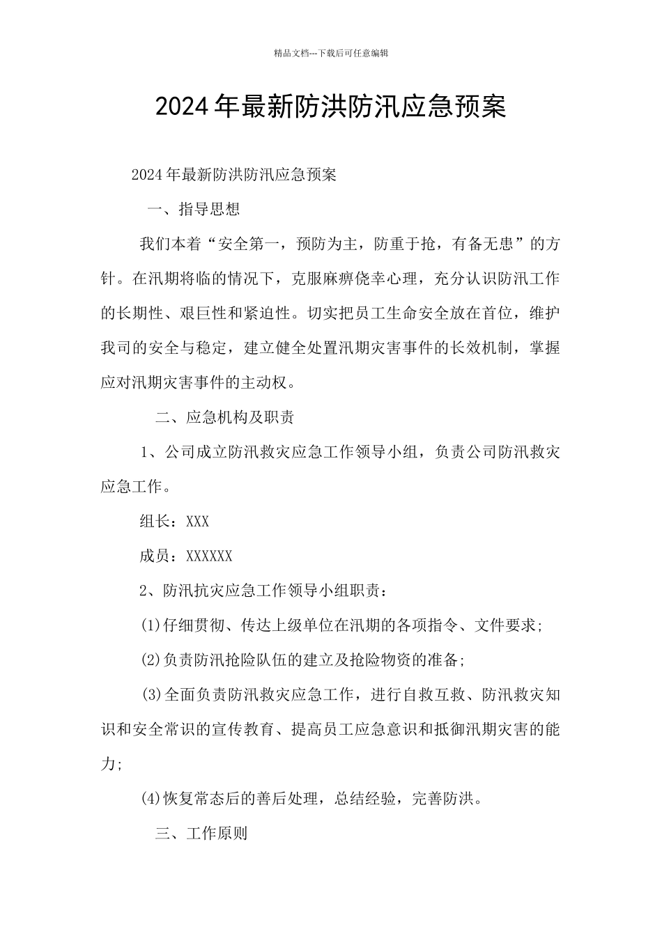 2024年最新防洪防汛应急预案_第1页