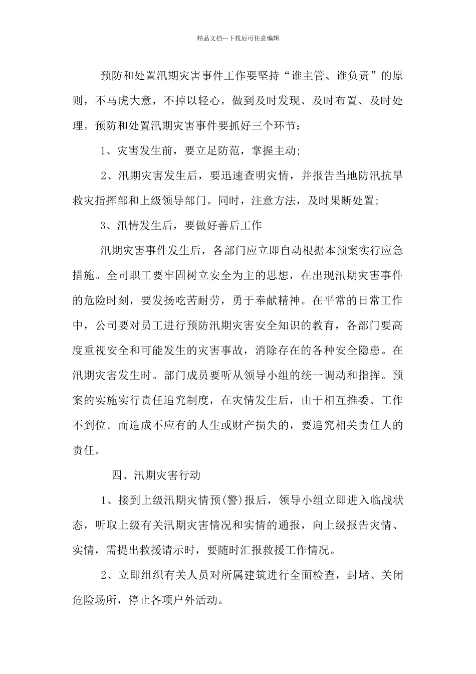 2024年最新防洪防汛应急预案_第2页