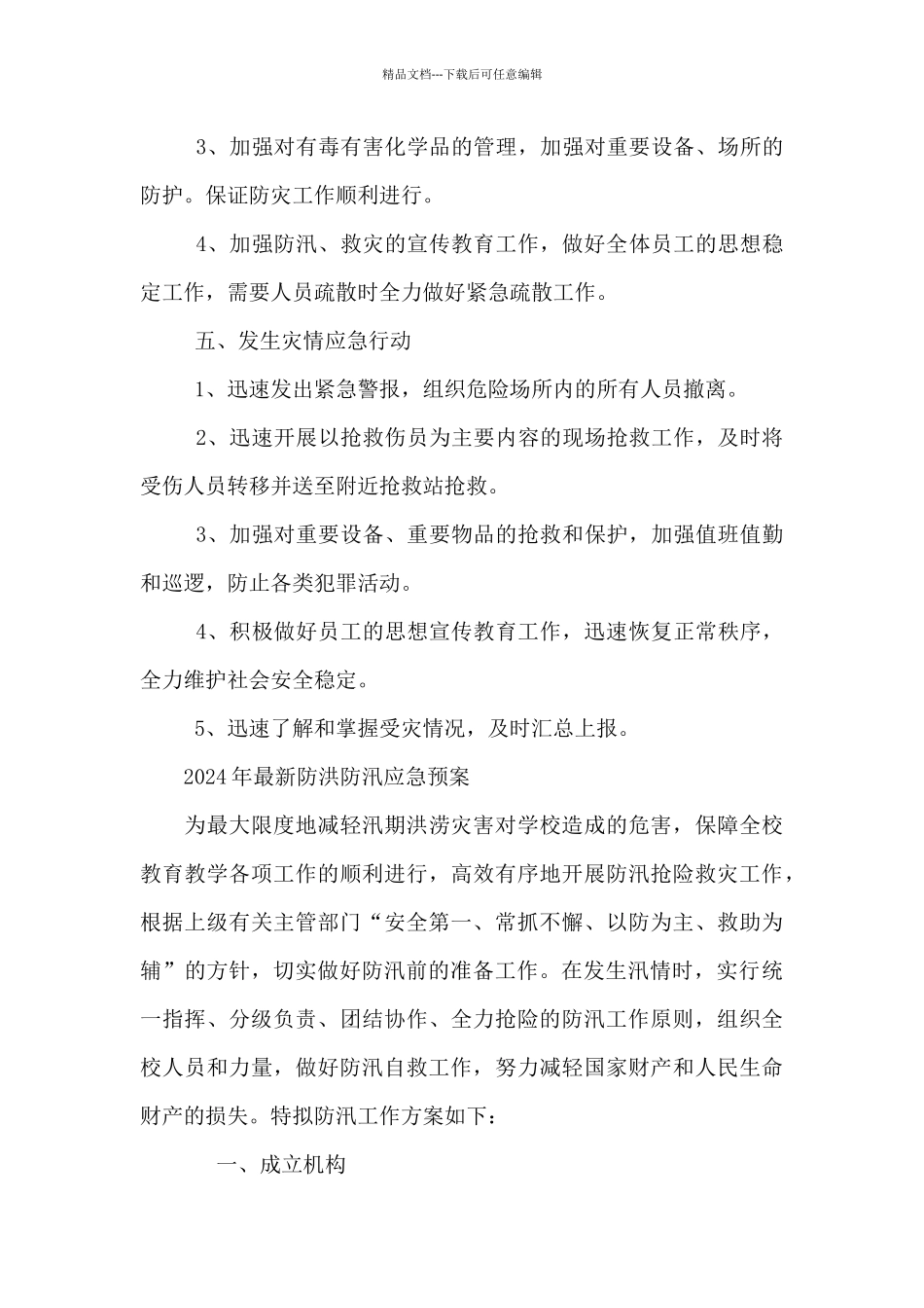 2024年最新防洪防汛应急预案_第3页