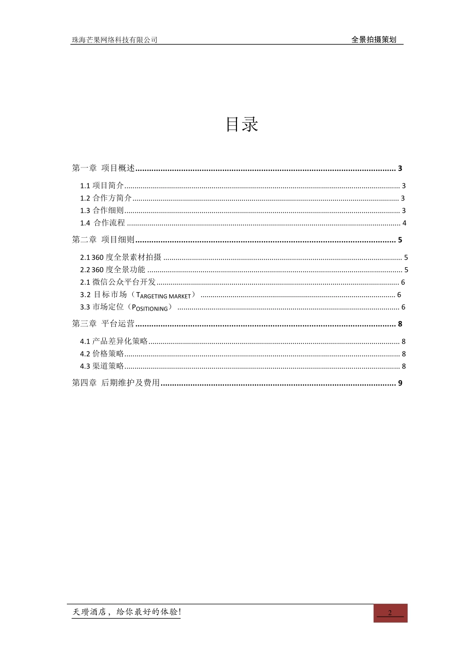 全景拍摄项目策划书6_第2页