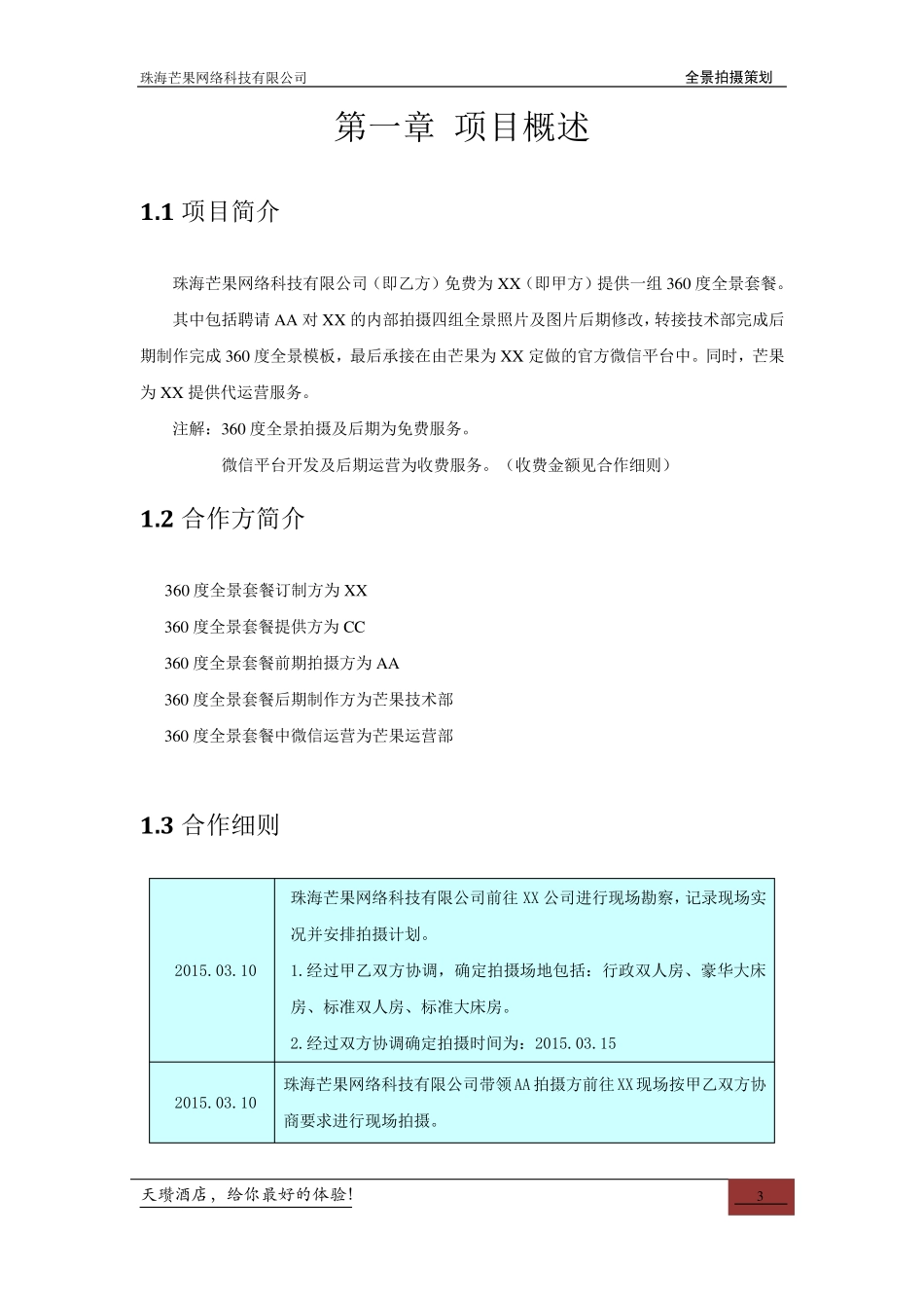 全景拍摄项目策划书6_第3页