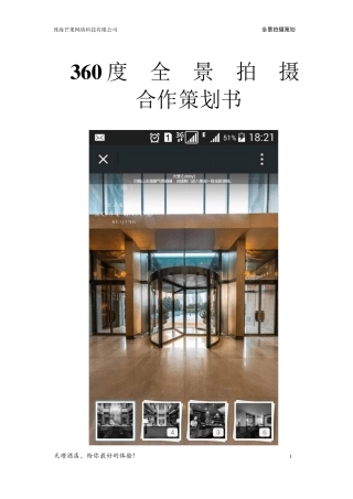 全景拍摄项目策划书6