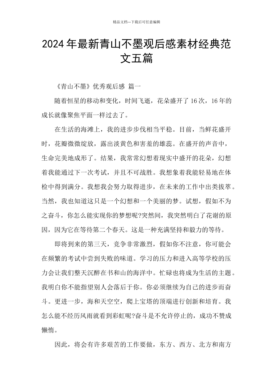 2024年最新青山不墨观后感素材经典范文五篇_第1页