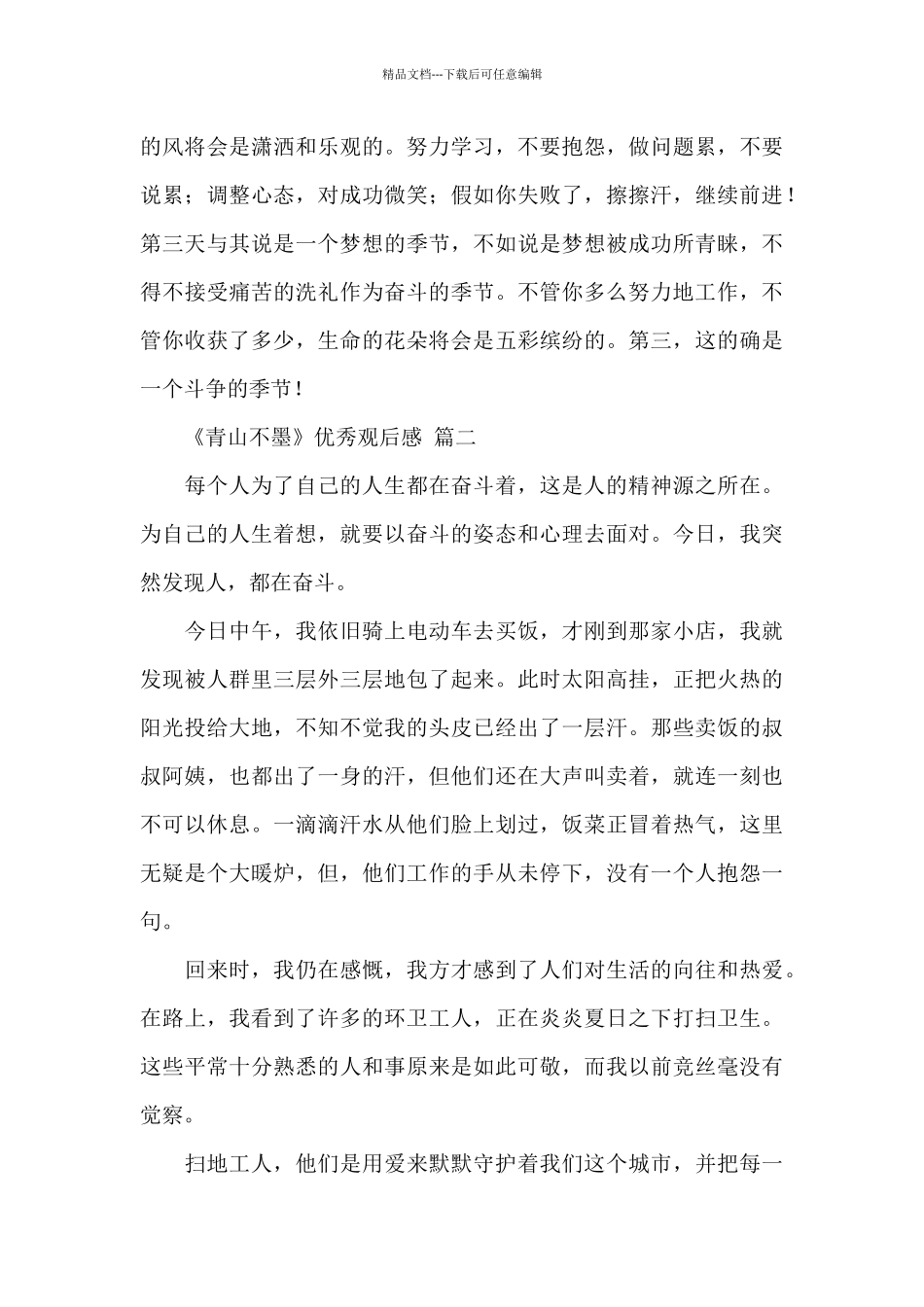 2024年最新青山不墨观后感素材经典范文五篇_第2页