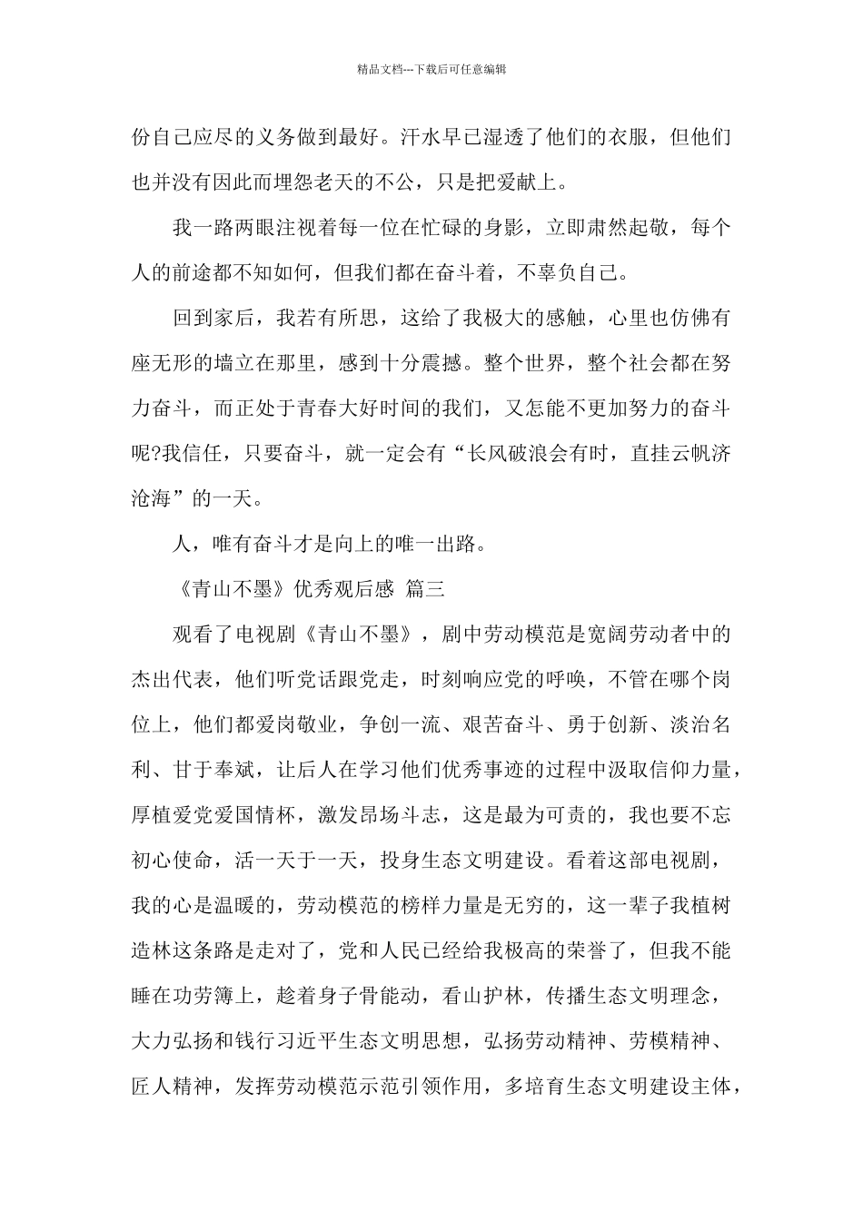 2024年最新青山不墨观后感素材经典范文五篇_第3页