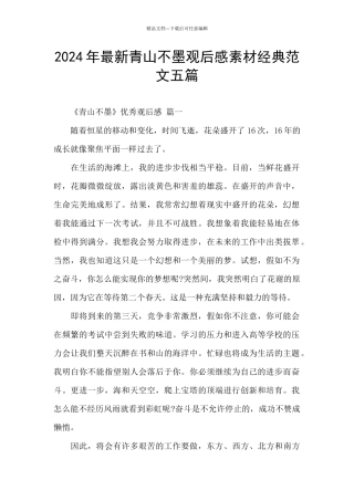2024年最新青山不墨观后感素材经典范文五篇