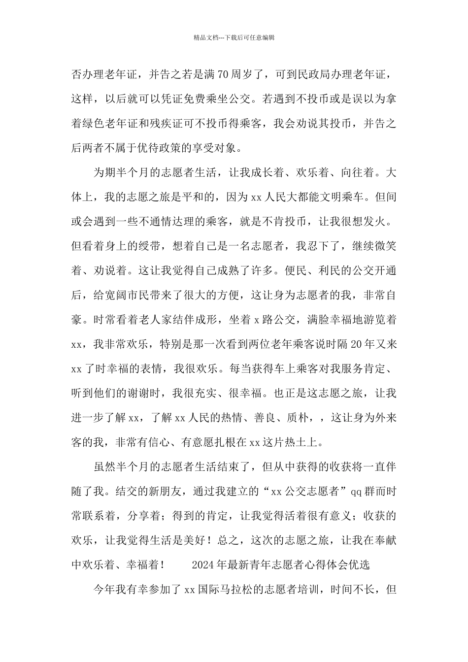 2024年最新青年志愿者心得体会优选_第3页