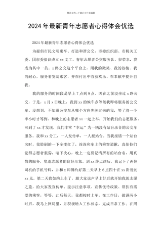 2024年最新青年志愿者心得体会优选