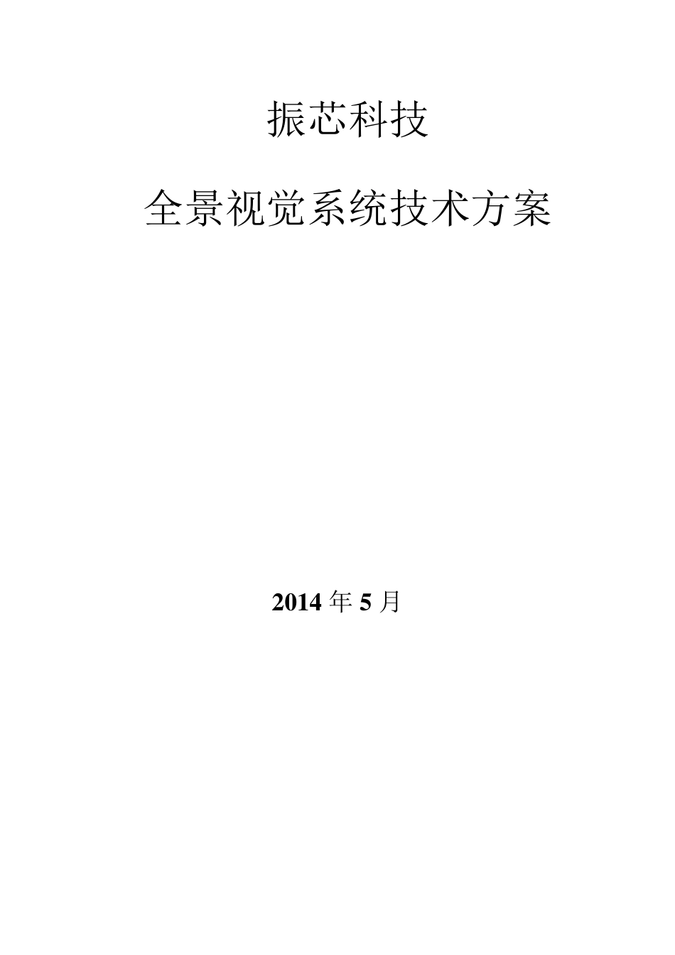 全景视觉系统技术方案_第1页