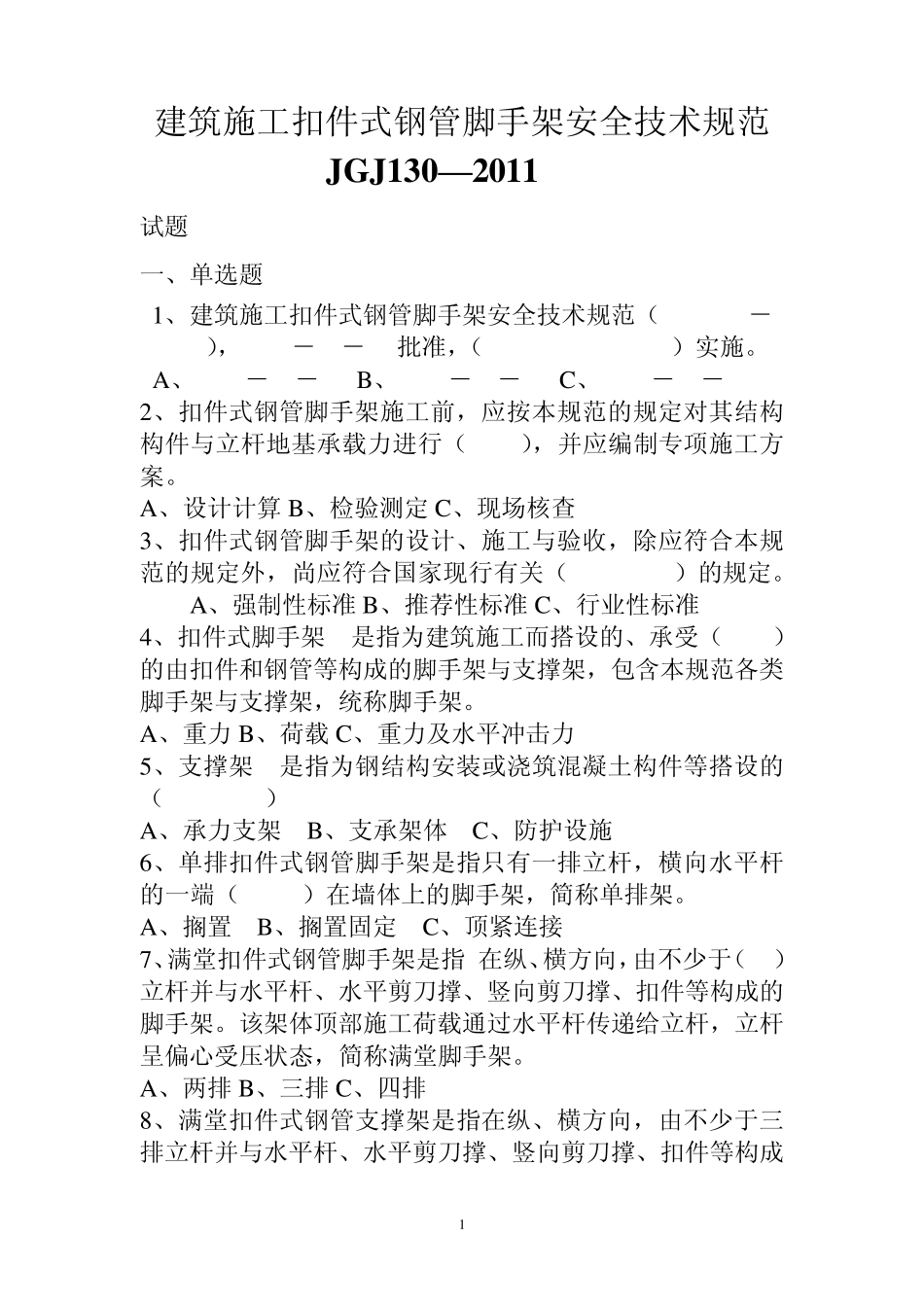 全本建筑施工扣件式钢管脚手架安全技术规范(JGJ_1302011_第1页