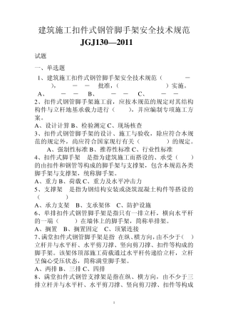 全本建筑施工扣件式钢管脚手架安全技术规范(JGJ_1302011