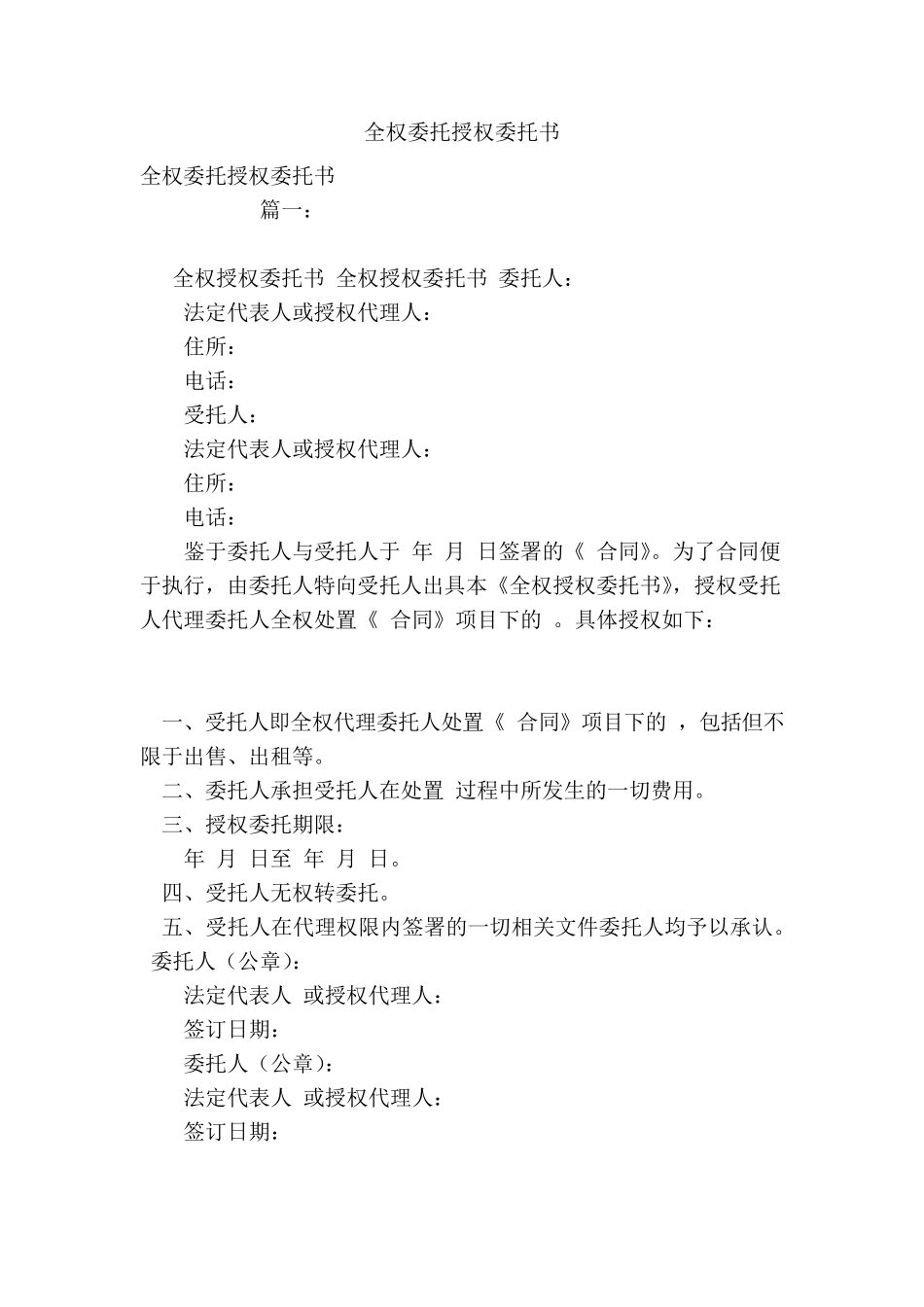 全权委托授权委托书_第1页