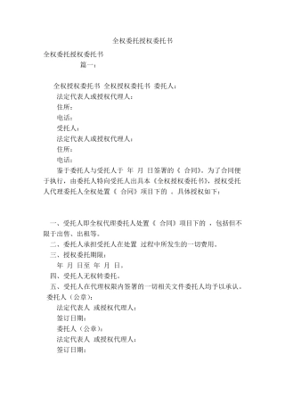 全权委托授权委托书