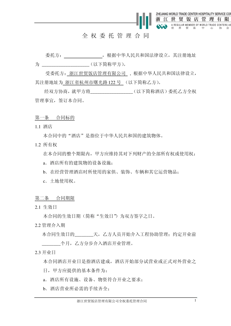 全权委托管理合同(空白)_第2页