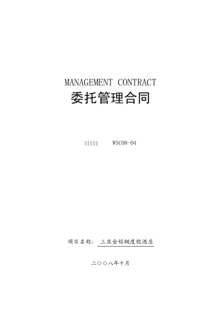 全权委托管理合同(空白)