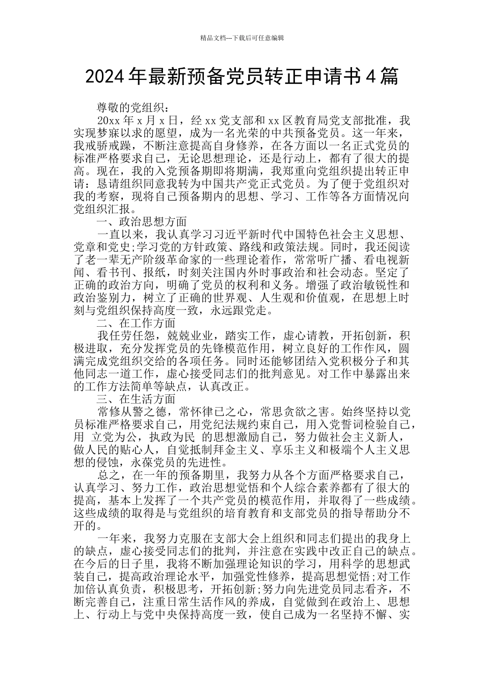 2024年最新预备党员转正申请书4篇_第1页