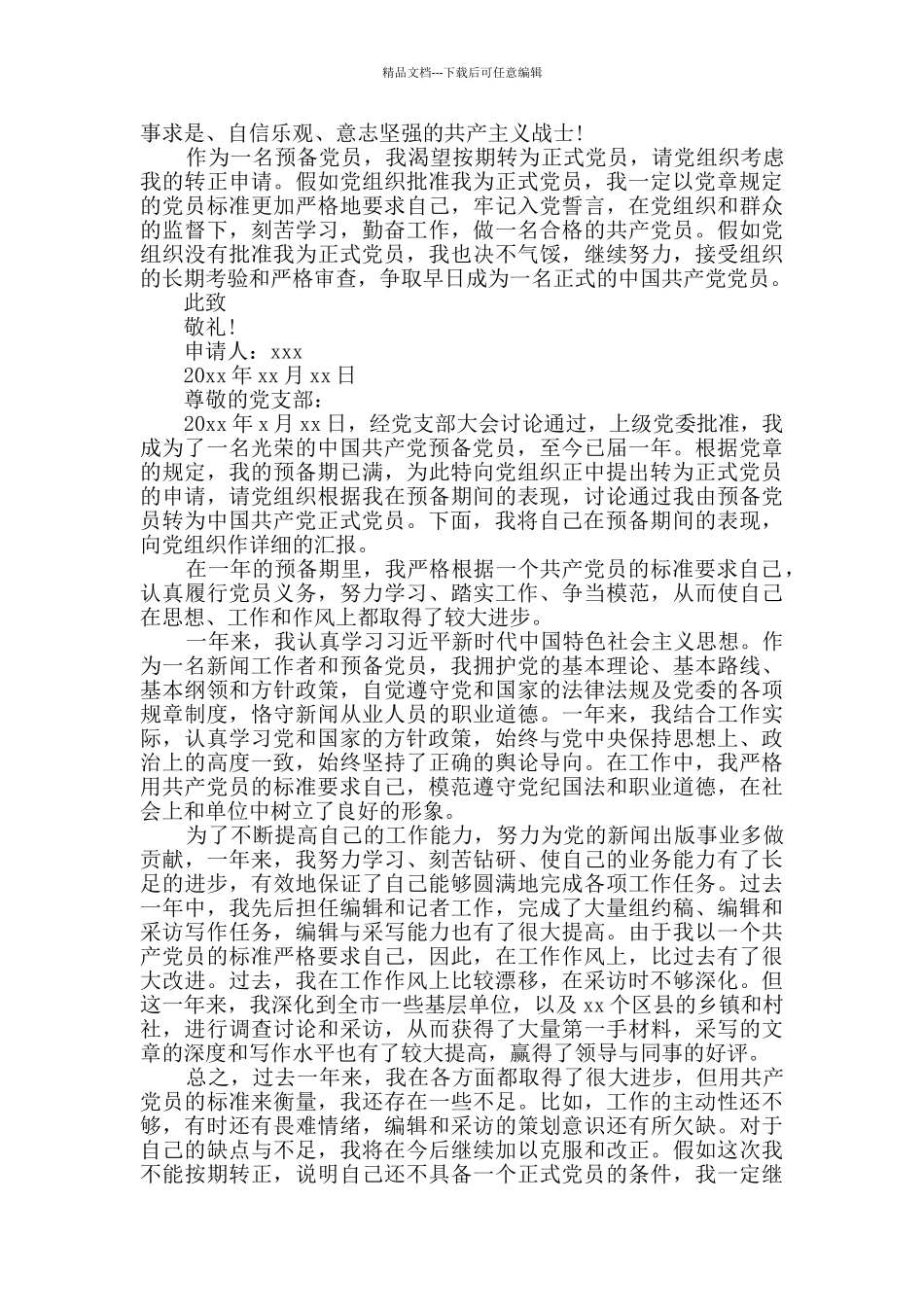 2024年最新预备党员转正申请书4篇_第2页