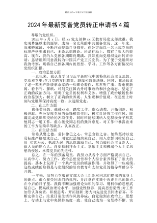 2024年最新预备党员转正申请书4篇