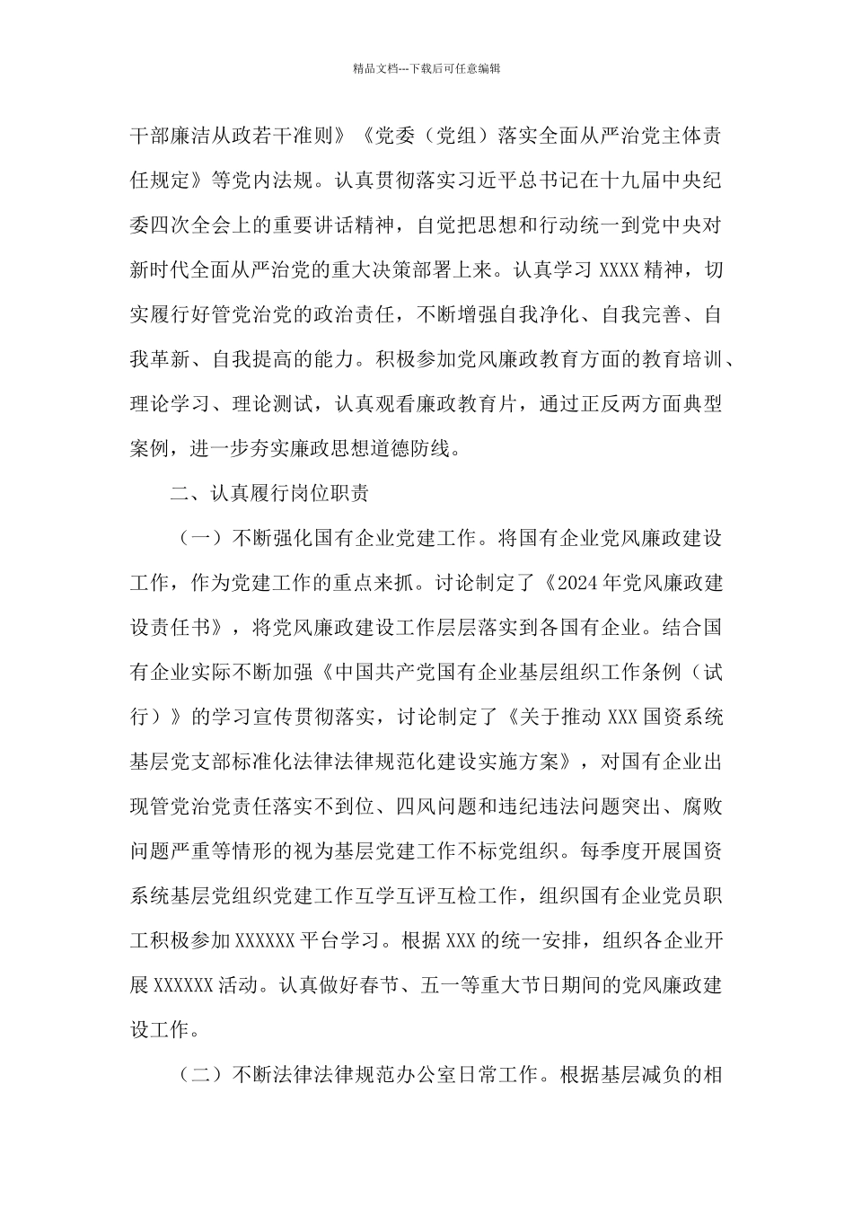 2024年最新领导班子成员落实一岗双责情况汇报集锦_第2页