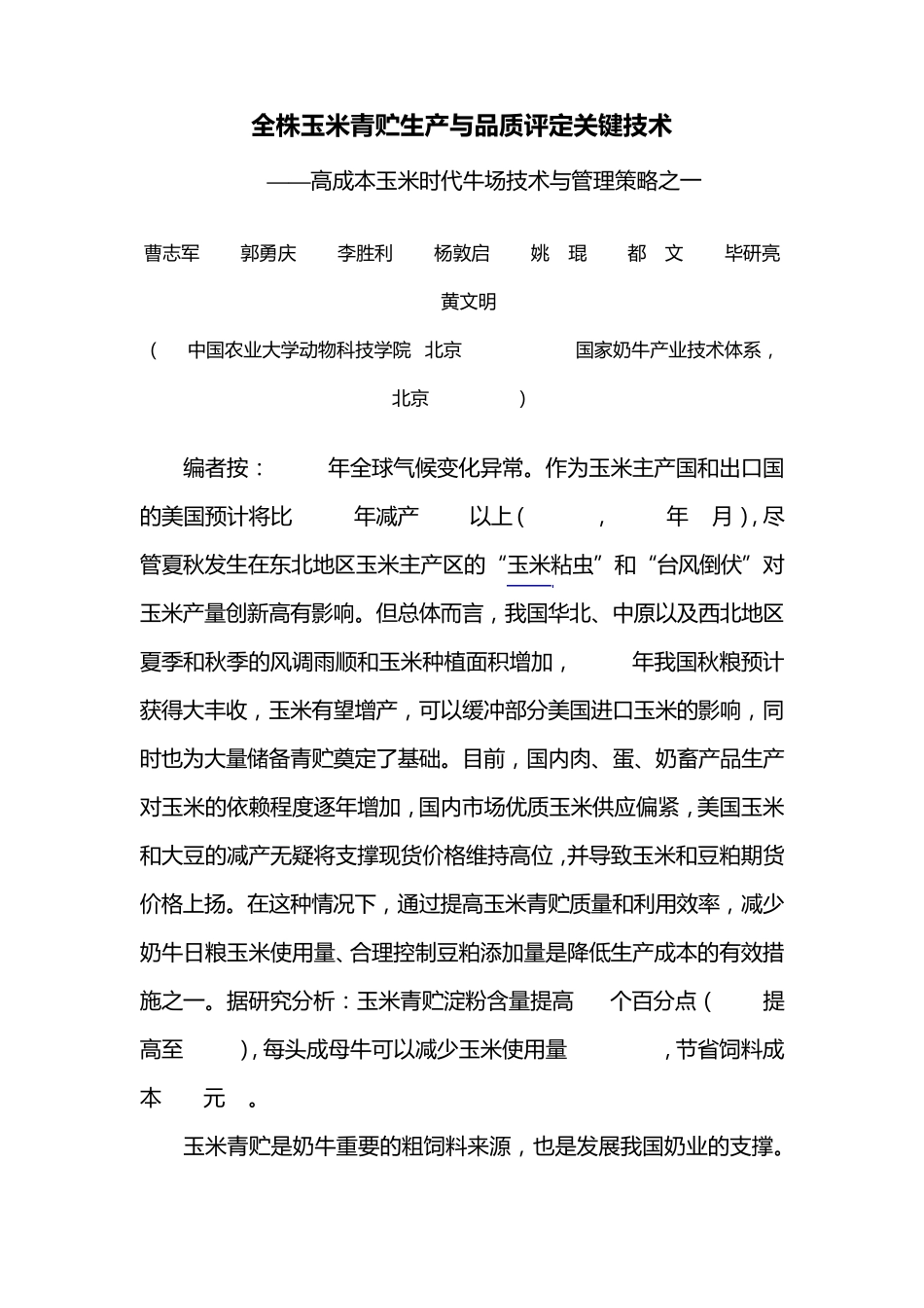 全株玉米青贮生产与品质评定关键技术_第1页