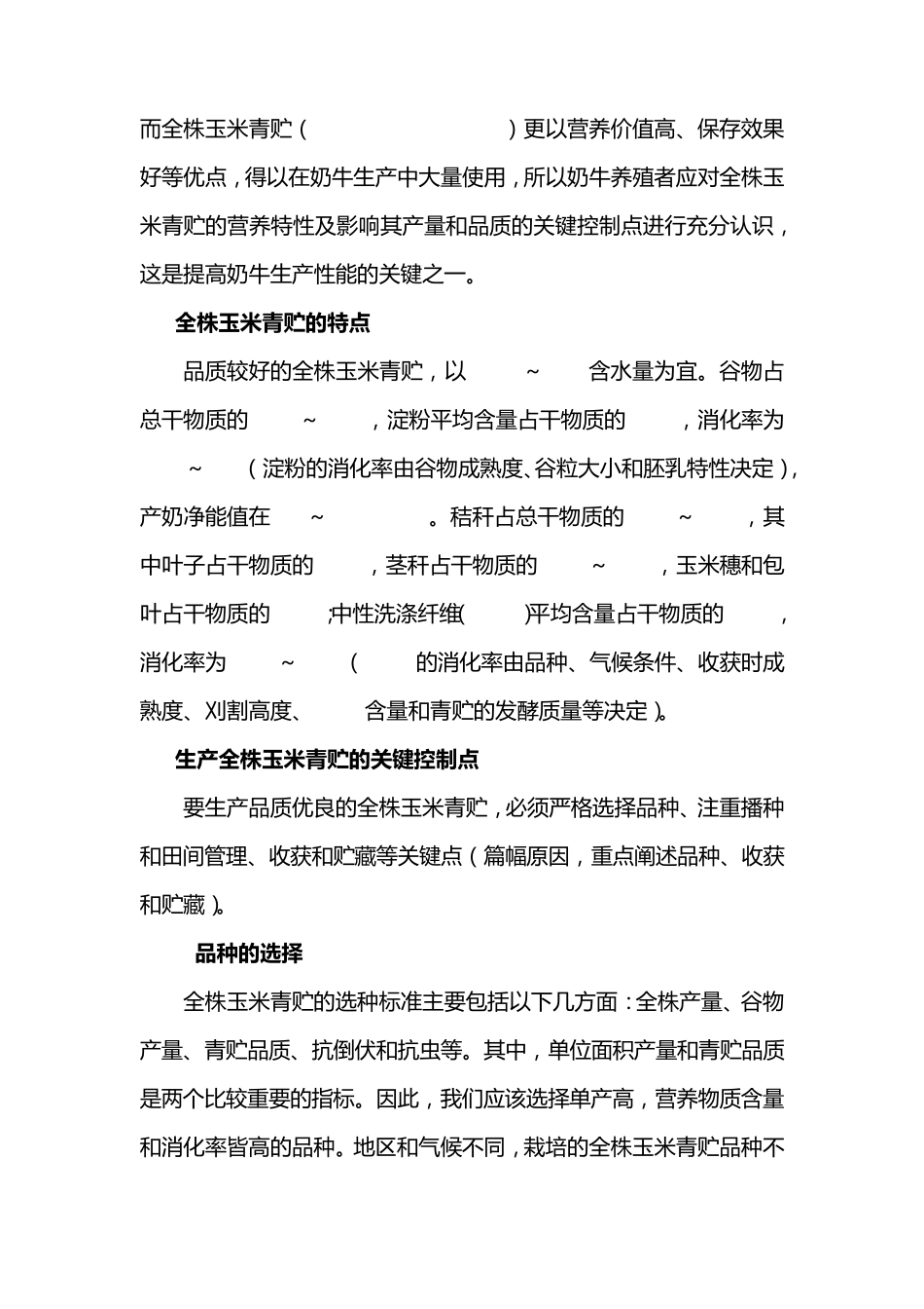 全株玉米青贮生产与品质评定关键技术_第2页