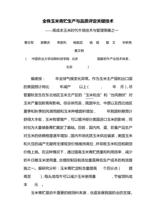 全株玉米青贮生产与品质评定关键技术