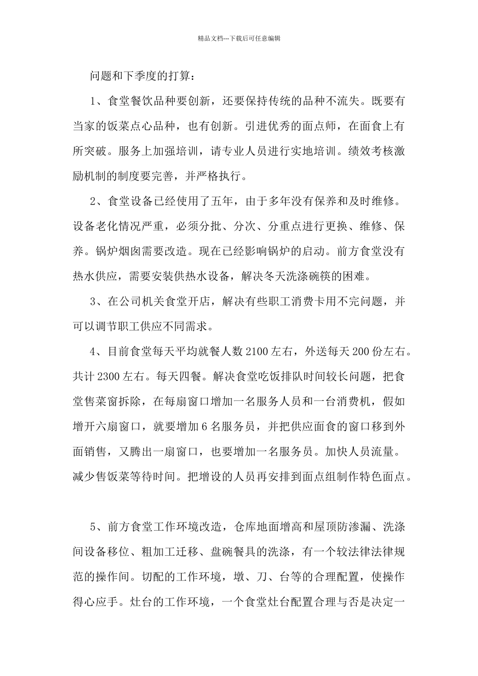 2024年最新食堂工作总结5篇_第3页