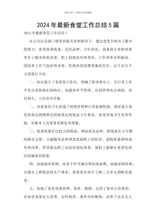 2024年最新食堂工作总结5篇