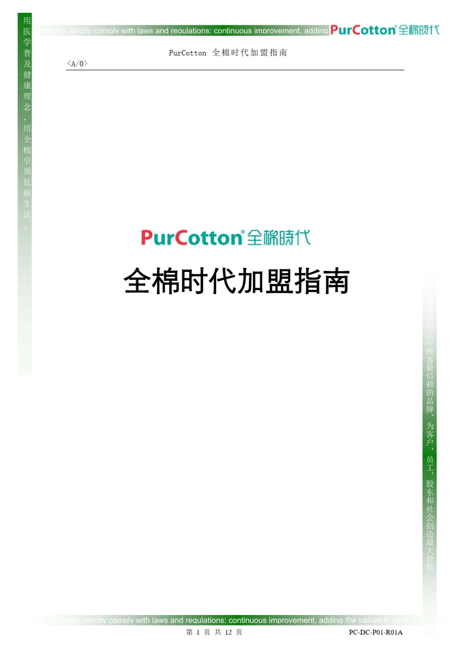 全棉时代加盟指南_第1页