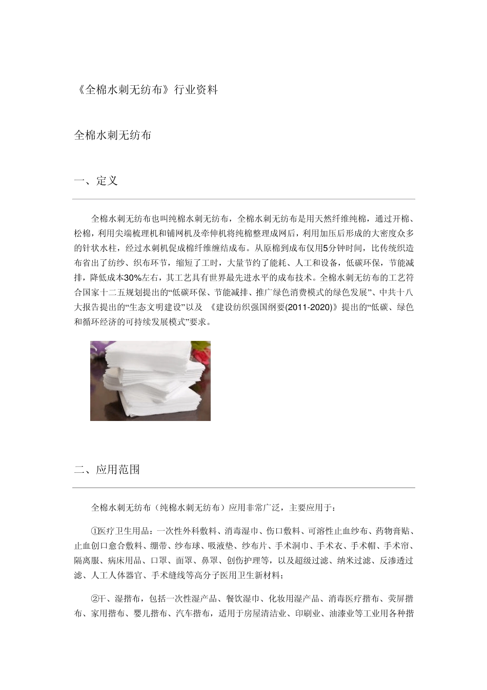 全棉水刺无纺布行业资料_第1页