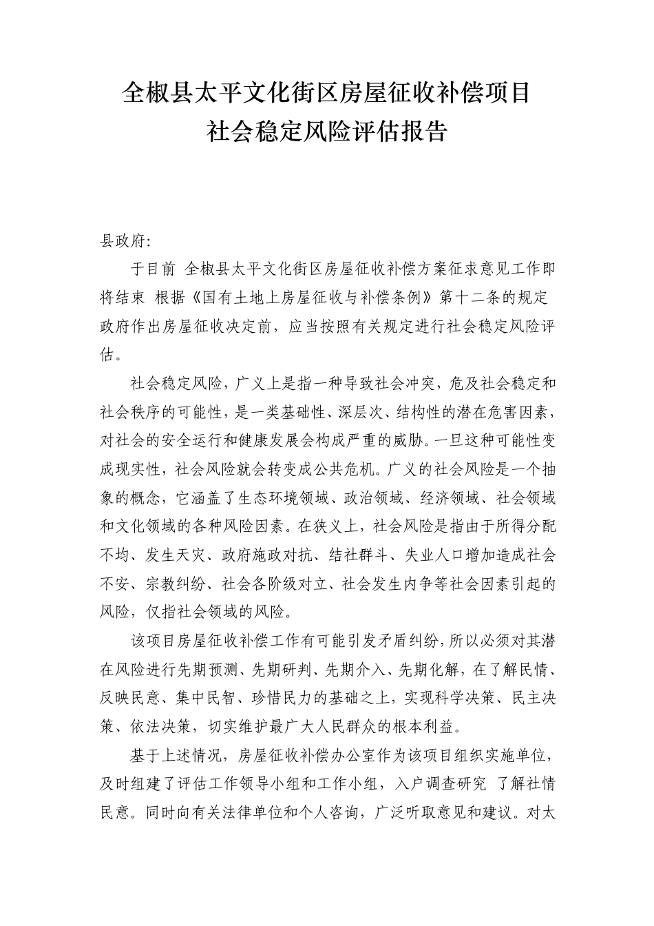 全椒县太平文化街区房屋征收社会稳定风险评估报告_第1页