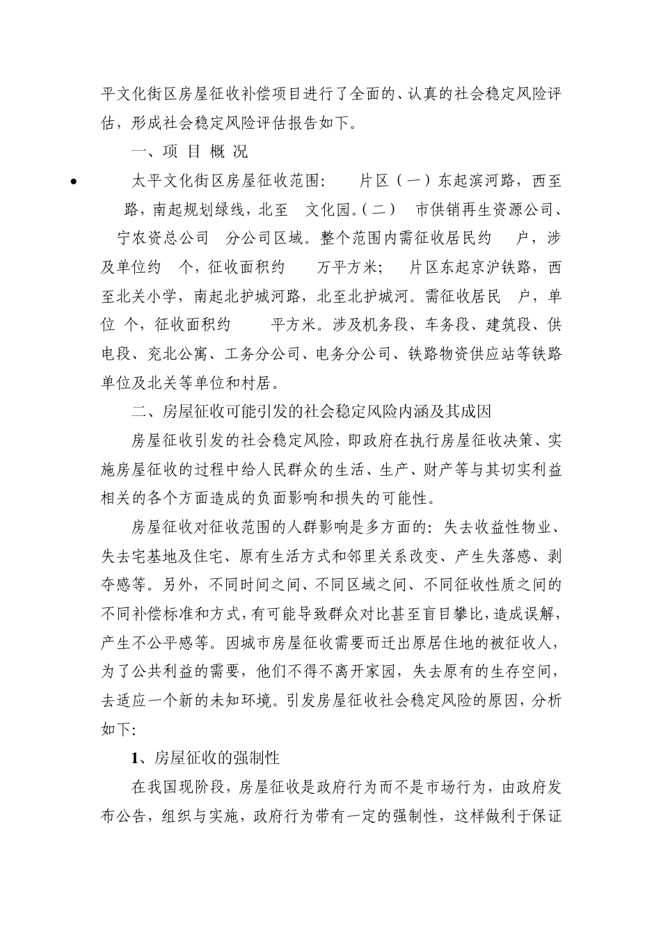 全椒县太平文化街区房屋征收社会稳定风险评估报告_第2页