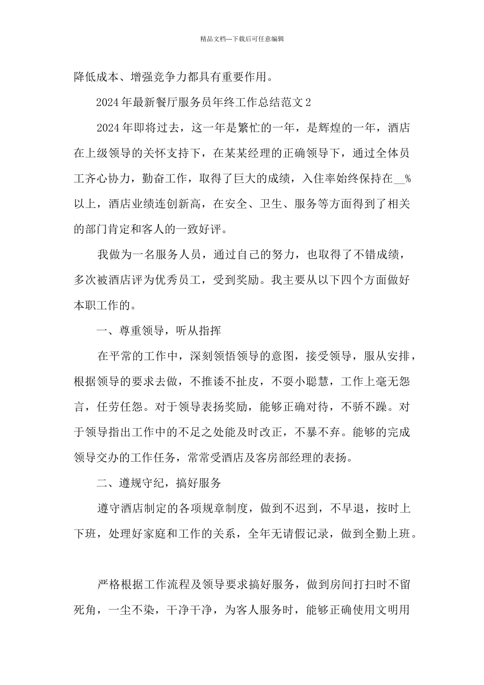 2024年最新餐厅服务员年终工作总结范文7篇_第3页